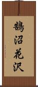 鵠沼花沢 Scroll