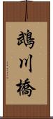 鵡川橋 Scroll