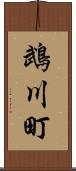 鵡川町 Scroll