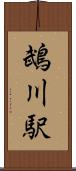 鵡川駅 Scroll