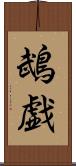 鵡戯 Scroll