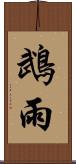 鵡雨 Scroll