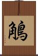 鵤 Scroll