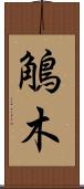 鵤木 Scroll