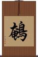 鵪 Scroll