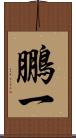 鵬一 Scroll