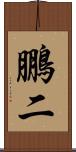 鵬二 Scroll