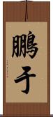 鵬于 Scroll