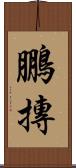 鵬摶 Scroll