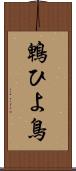 鵯 Scroll