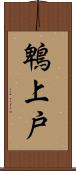 鵯上戸 Scroll