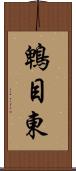 鵯目東 Scroll