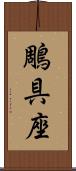 鵰具座 Scroll