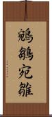 鵷鶵 Scroll