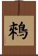 鶆 Scroll