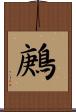 鶊 Scroll