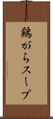 鶏がらスープ Scroll