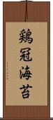 鶏冠海苔 Scroll