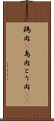 鶏肉(P) Scroll