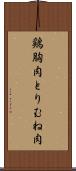 鶏胸肉 Scroll