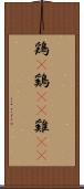 鶏(P) Scroll