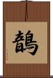 鶕 Scroll