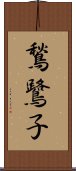 鶖鷺子 Scroll