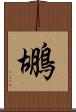 鶘 Scroll