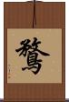 鶩 Scroll