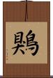 鶪 Scroll
