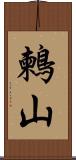 鶫山 Scroll