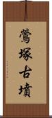 鶯塚古墳 Scroll