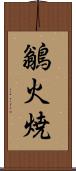鶲 Scroll