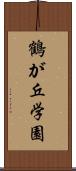 鶴が丘学園 Scroll