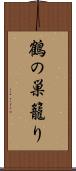 鶴の巣籠り Scroll