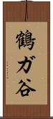 鶴ガ谷 Scroll