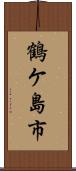 鶴ケ島市 Scroll