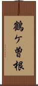 鶴ケ曽根 Scroll