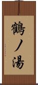 鶴ノ湯 Scroll