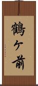 鶴ヶ前 Scroll