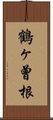 鶴ヶ曾根 Scroll