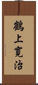 鶴上寛治 Scroll