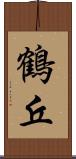 鶴丘 Scroll