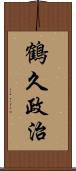 鶴久政治 Scroll