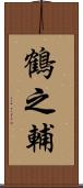 鶴之輔 Scroll