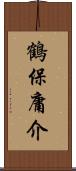 鶴保庸介 Scroll