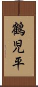 鶴児平 Scroll
