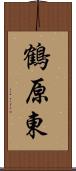 鶴原東 Scroll