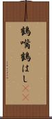 鶴嘴 Scroll