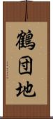 鶴団地 Scroll